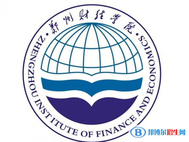 郑州财经学院单招怎么样？（2024）