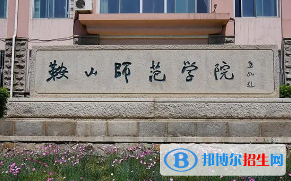 鞍山师范学院排名(全国)鞍山师范学院在辽宁排名