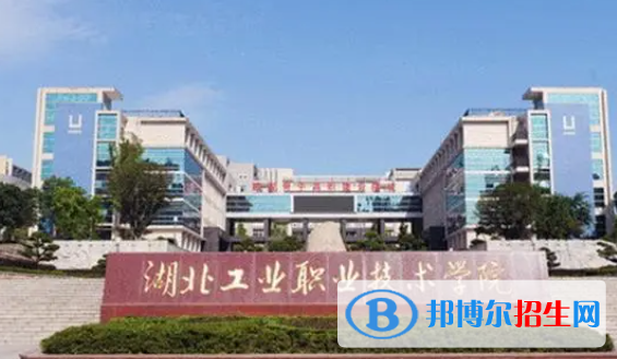 湖北职业技术学院单招怎么样？（2024）