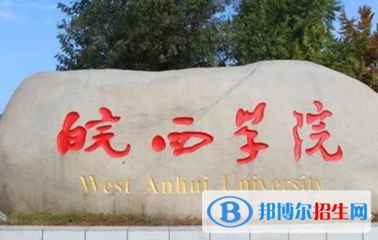 皖西学院排名(全国)皖西学院在安徽排名