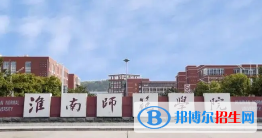 淮南师范学院排名(全国)淮南师范学院在安徽排名