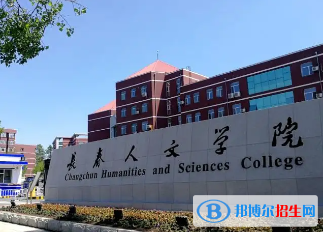 长春人文学院2022年各个专业录取分数线汇总
