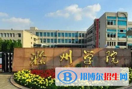 滁州学院