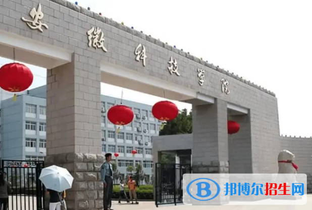 安徽科技学院排名(全国)安徽科技学院在安徽排名