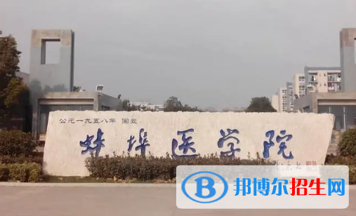 蚌埠医学院排名(全国)蚌埠医学院在安徽排名