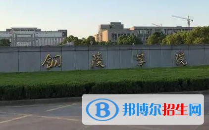 铜陵学院排名(全国)铜陵学院在安徽排名