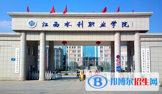 江西水利职业学院单招怎么样？（2024）
