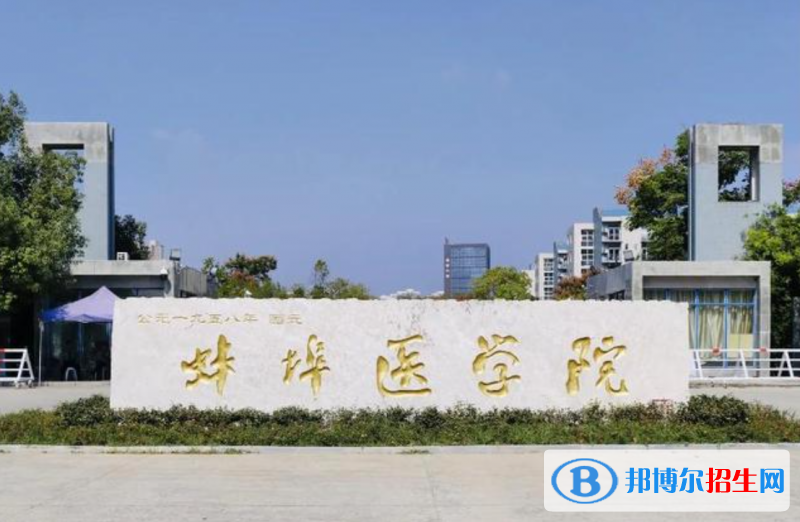 蚌埠医学院2022年各个专业录取分数线汇总