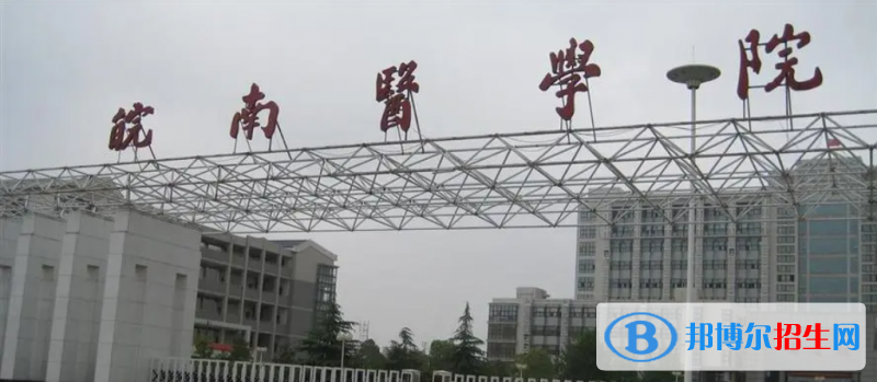 皖南医学院2022年各个专业录取分数线汇总