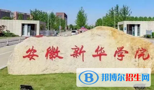 安徽新华学院排名(全国)安徽新华学院在安徽排名