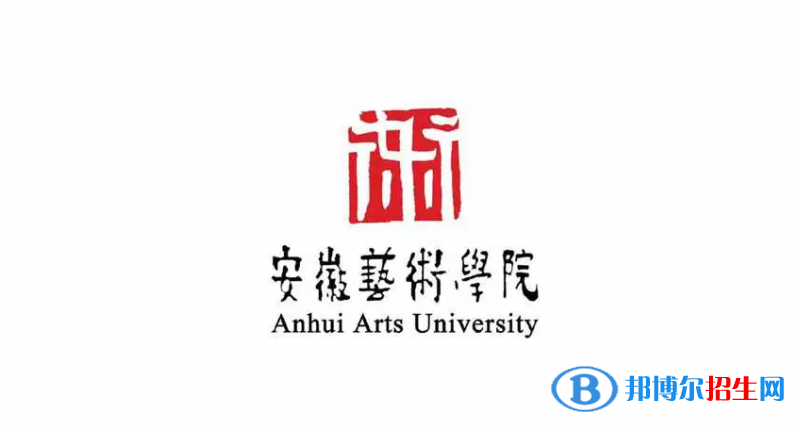 安徽艺术学院2022年各个专业录取分数线汇总