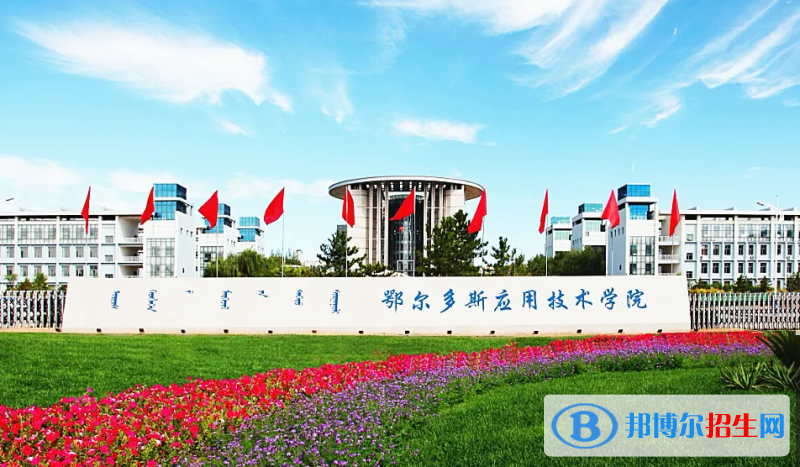 鄂尔多斯应用技术学院2022年各个专业录取分数线汇总