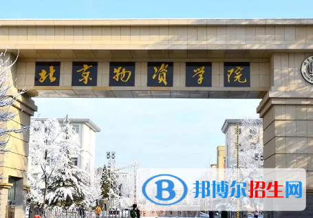 北京物资学院排名(全国)北京物资学院在北京排名