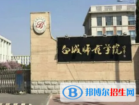 白城师范学院排名(全国)白城师范学院在吉林排名