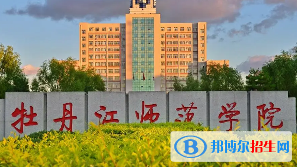 牡丹江师范学院排名(全国)牡丹江师范学院在黑龙江排名