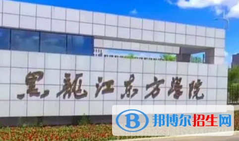 黑龙江东方学院排名(全国)黑龙江东方学院在黑龙江排名