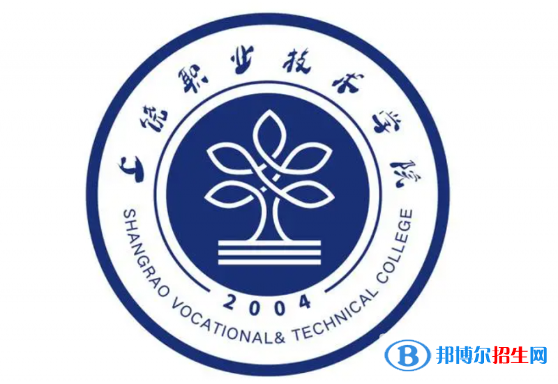 上饶职业技术学院单招怎么样？