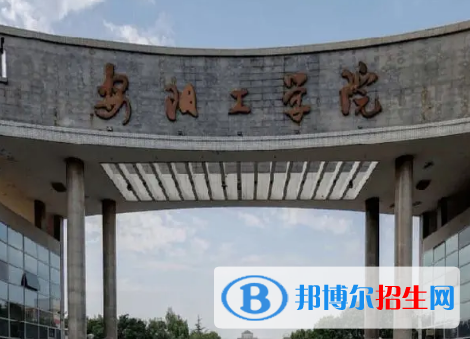 安阳工学院排名(全国)安阳工学院在河南排名