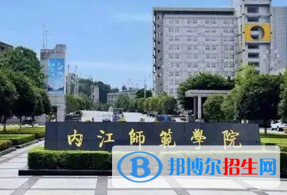 内江师范学院排名(全国)内江师范学院在四川排名