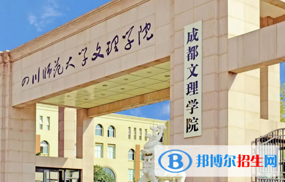 成都文理学院排名(全国)成都文理学院在四川排名