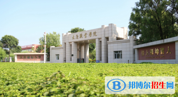 2022大庆市高职院校排名(校友会)