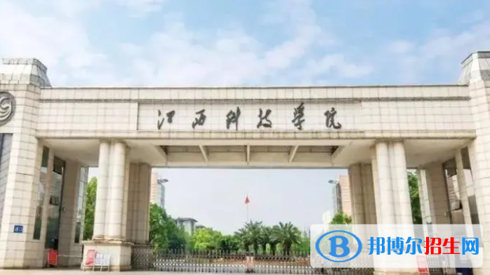 江西科技学院单招怎么样？