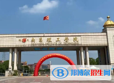 南昌理工学院排名(全国)南昌理工学院在江西排名