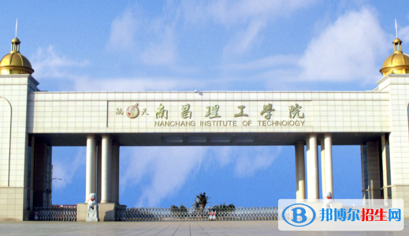 南昌理工学院单招怎么样？