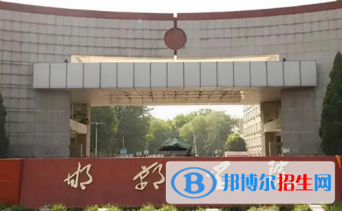 邯郸学院排名(全国)邯郸学院在河北排名