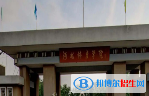 河北体育学院排名(全国)河北体育学院在河北排名