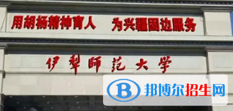 伊犁师范大学排名(全国)伊犁师范大学在新疆排名