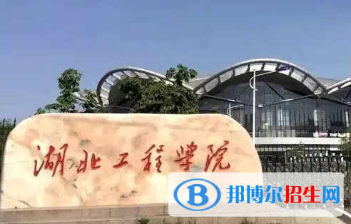 湖北工程学院排名(全国)湖北工程学院在湖北排名