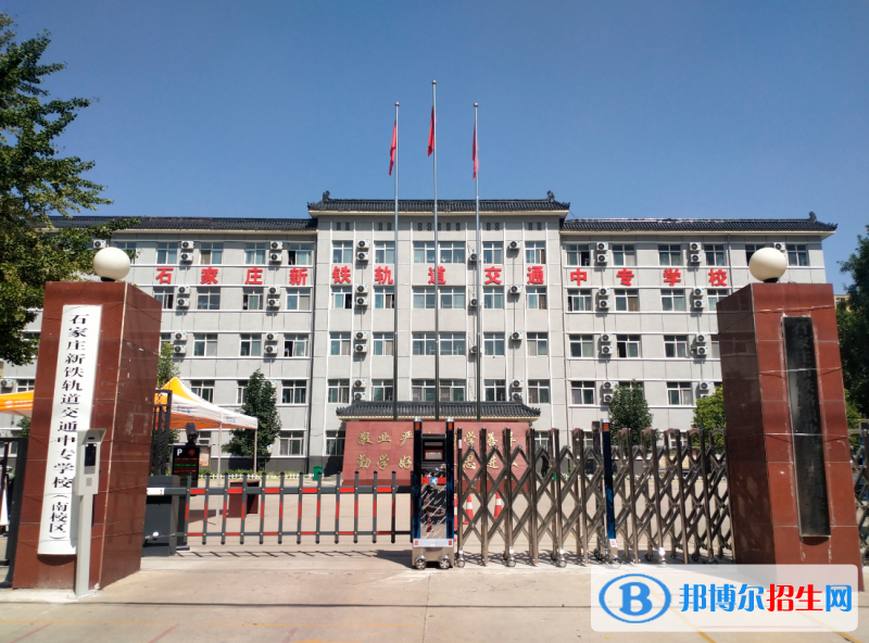 石家庄2023年春季招生的轨道交通学校