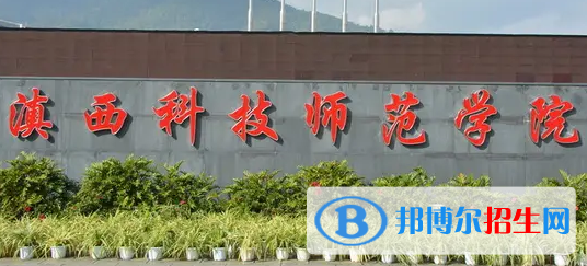 滇西科技师范学院排名(全国)滇西科技师范学院在云南排名