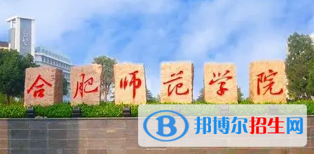 合肥师范学院排名(全国)合肥师范学院在安徽排名