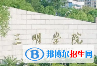 三明学院排名(全国)三明学院在福建排名