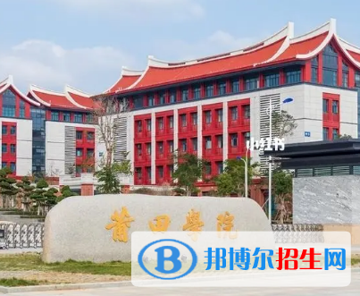 莆田学院排名(全国)莆田学院在福建排名