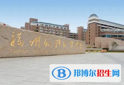 福州外语外贸学院排名(全国)福州外语外贸学院在福建排名