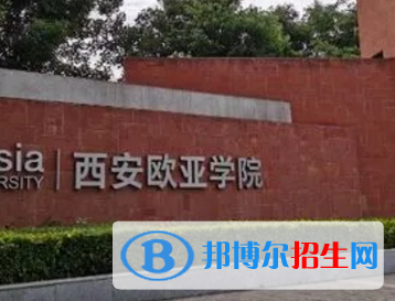 西安欧亚学院排名(全国)西安欧亚学院在陕西排名