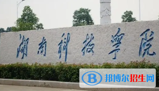 湖南科技学院排名(全国)湖南科技学院在湖南排名