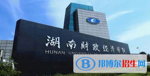 湖南财政经济学院排名(全国)湖南财政经济学院在湖南排名