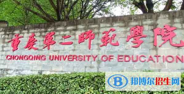 重庆第二师范学院排名(全国)重庆第二师范学院在重庆排名