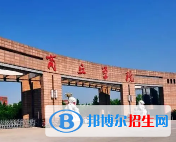 商丘学院排名(全国)商丘学院在河南排名