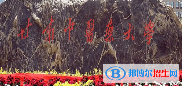 甘肃中医药大学排名(全国)甘肃中医药大学在甘肃排名