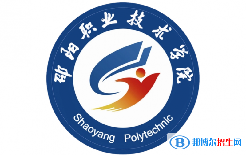 邵阳职业技术学院单招怎么样？