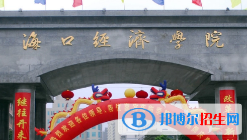 海口经济学院排名(全国) 海口经济学院在海南排名