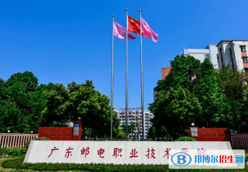 广东邮电职业技术学院单招怎么样？