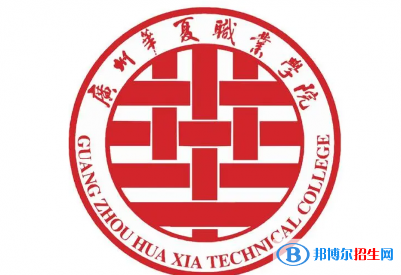 广州华夏职业学院单招怎么样？