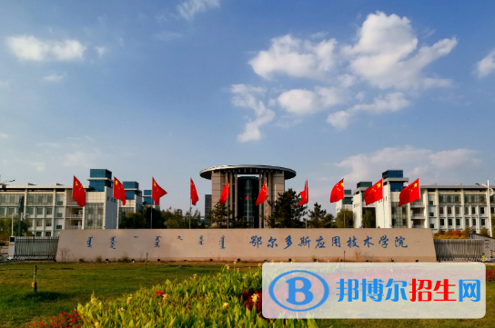 2022鄂尔多斯市大学排名(校友会)
