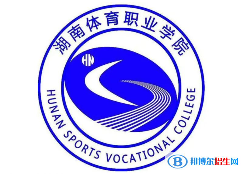 湖南体育职业学院单招怎么样？